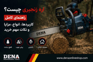 اره زنجیری چیست؟ راهنمای کامل کاربردها، انواع، مزایا و نکات مهم خرید