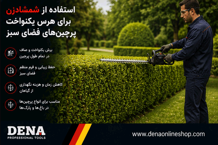 استفاده از شمشادزن برای هرس یکنواخت پرچینهای فضای سبز