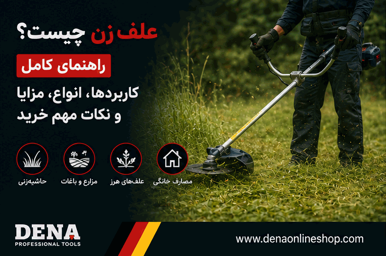 علف‌زن چیست؟ راهنمای کامل کاربردها، انواع، مزایا و نکات مهم خرید