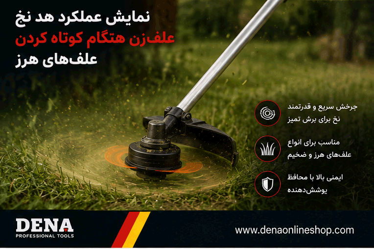 نمایش عملکرد هد نخ علفزن هنگام کوتاه کردن علفهای هرز