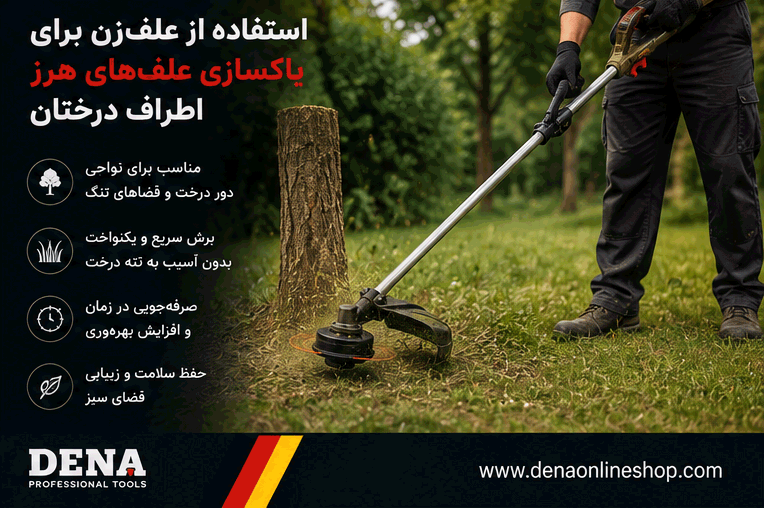 استفاده از علفزن برای پاکسازی علفهای هرز اطراف درختان