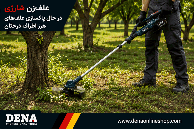 علفزن شارژی در حال پاکسازی علفهای هرز اطراف درختان