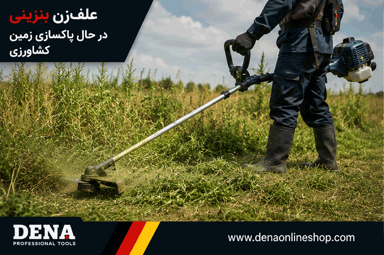 علفزن بنزینی در حال پاکسازی زمین کشاورزی