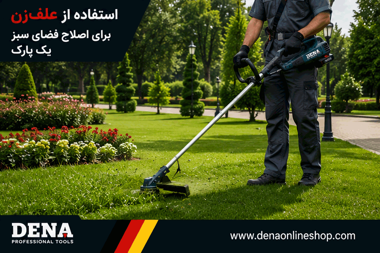 استفاده از علفزن برای اصلاح فضای سبز یک پارک