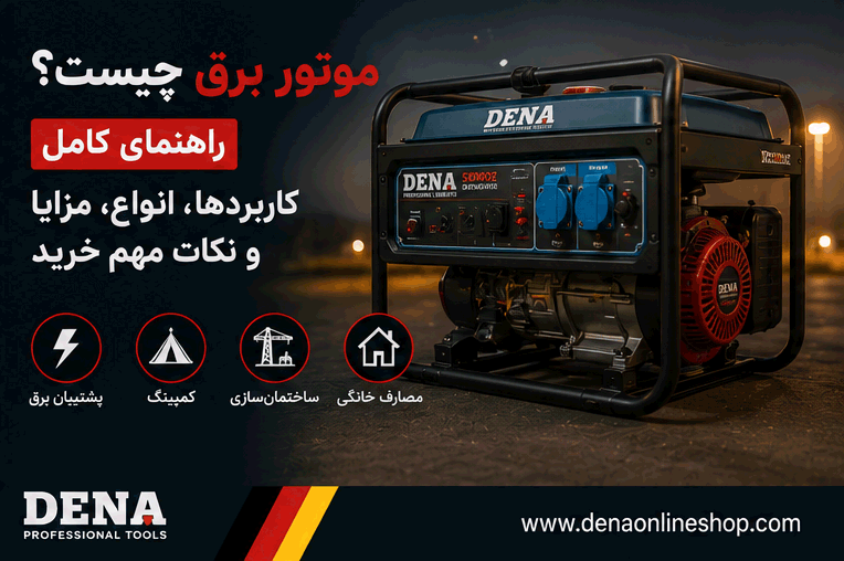 موتور برق چیست؟ راهنمای کامل کاربردها، انواع، مزایا و نکات مهم خرید