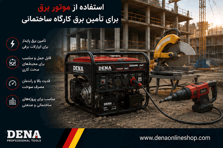 استفاده از موتور برق برای تأمین برق یک کارگاه ساختمانی