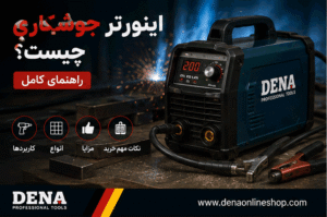 اینورتر جوشکاری چیست؟ راهنمای کامل کاربردها، انواع، مزایا و نکات مهم خرید