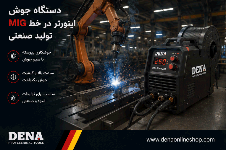 دستگاه جوش MIG اینورتر در خط تولید صنعتی
