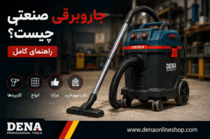 جاروبرقی صنعتی چیست؟ راهنمای کامل کاربردها، انواع، مزایا و نکات مهم خرید