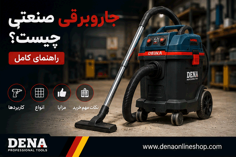 جاروبرقی صنعتی چیست؟ راهنمای کامل کاربردها، انواع، مزایا و نکات مهم خرید