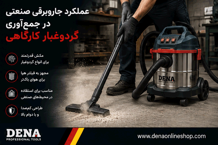 نمایش عملکرد جاروبرقی صنعتی در جمع‌آوری گردوغبار کارگاهی