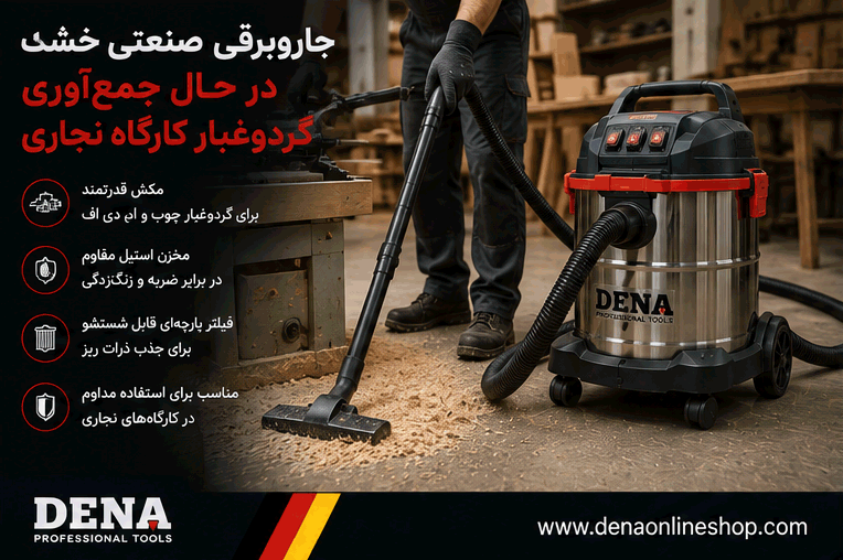 جاروبرقی صنعتی خشک در حال جمع‌آوری گردوغبار کارگاه نجاری