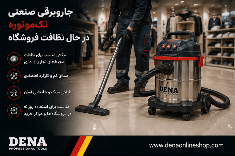 جاروبرقی صنعتی تک‌موتوره در حال نظافت فروشگاه
