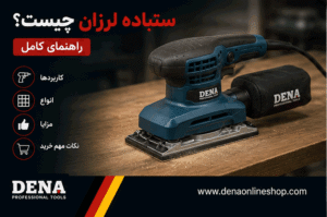 سنباده لرزان چیست؟ راهنمای کامل کاربردها، انواع، مزایا و نکات مهم خرید