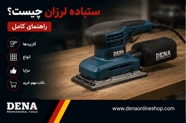 سنباده لرزان چیست؟ راهنمای کامل کاربردها، انواع، مزایا و نکات مهم خرید