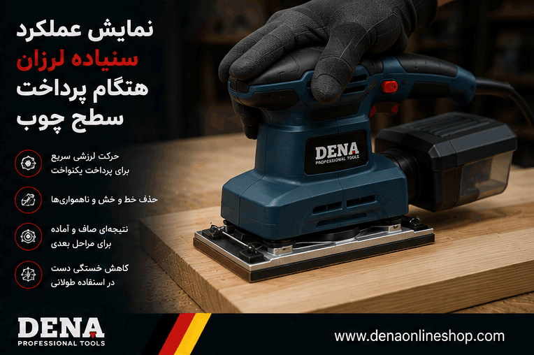نمایش عملکرد سنباده لرزان هنگام پرداخت سطح چوب