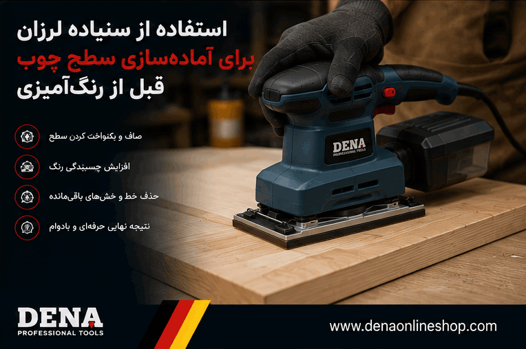 استفاده از سنباده لرزان برای آمادهسازی سطح چوب قبل از رنگآمیزی