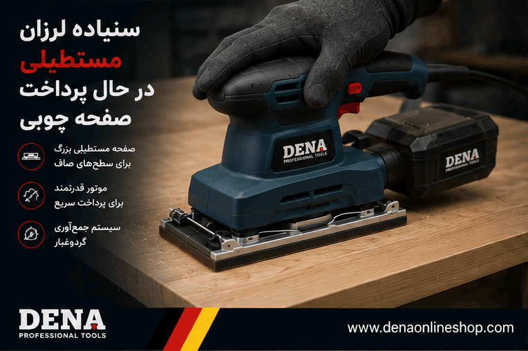 سنباده لرزان مستطیلی در حال پرداخت صفحه چوبی
