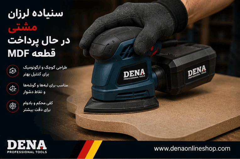 سنباده لرزان مشتی در حال پرداخت قطعه MDF
