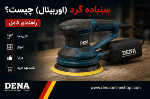 سنباده گرد (اوربیتال) چیست؟ راهنمای کامل کاربردها، انواع، مزایا و نکات مهم خرید
