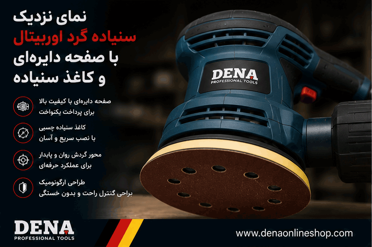 نمای نزدیک سنباده گرد اوربیتال با صفحه دایره‌ای و کاغذ سنباده