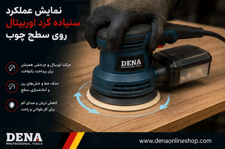 نمایش عملکرد سنباده گرد اوربیتال روی سطح چوب