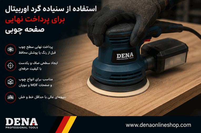 استفاده از سنباده گرد اوربیتال برای پرداخت نهایی صفحه چوبی