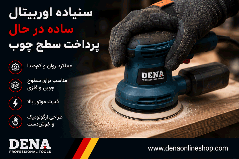 سنباده اوربیتال ساده در حال پرداخت سطح چوب
