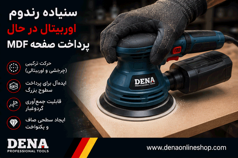 سنباده رندوم اوربیتال در حال پرداخت صفحه MDF