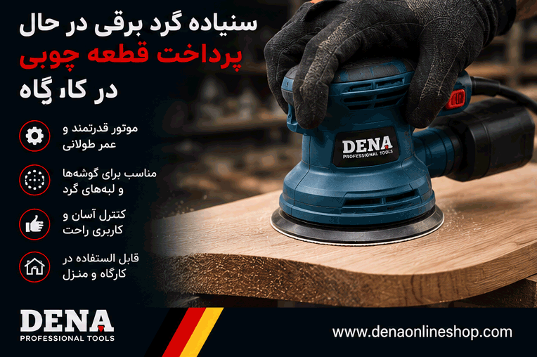 سنباده گرد برقی در حال پرداخت قطعه چوبی در کارگاه