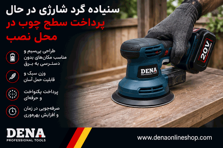سنباده گرد شارژی در حال پرداخت سطح چوب در محل نصب