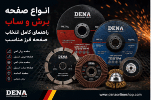 انواع صفحه برش و ساب؛ راهنمای کامل انتخاب صفحه فرز مناسب