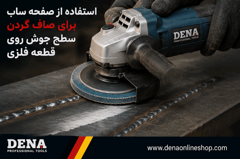 استفاده از صفحه ساب برای صاف کردن سطح جوش روی قطعه فلزی