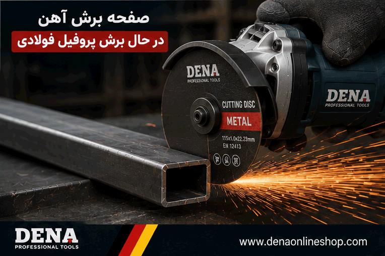 صفحه برش آهن در حال برش پروفیل فولادی با مینی فرز