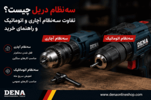 سه‌نظام دریل چیست؟ تفاوت سه‌نظام آچاری و اتوماتیک و راهنمای خرید