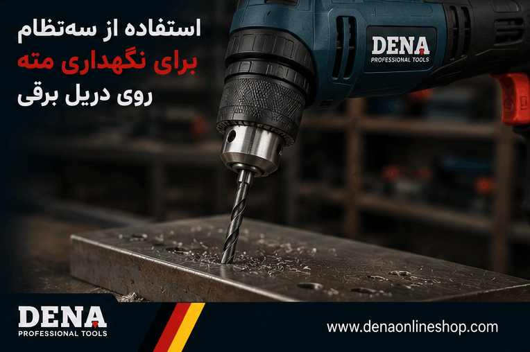 استفاده از سهنظام برای نگهداری مته روی دریل برقی