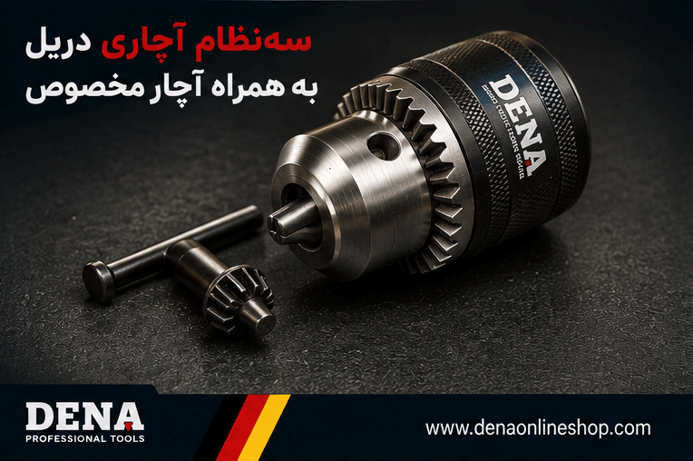 سهنظام آچاری دریل به همراه آچار مخصوص