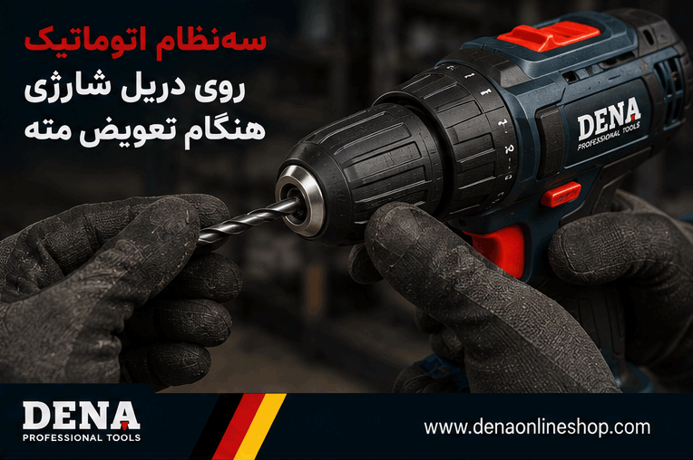 سهنظام اتوماتیک روی دریل شارژی هنگام تعویض مته