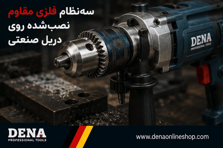 سهنظام فلزی مقاوم نصبشده روی دریل صنعتی