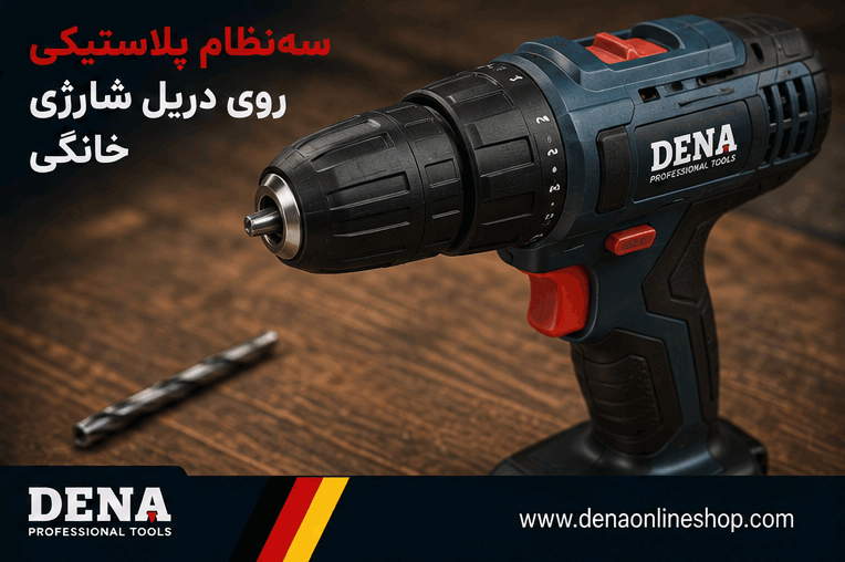 سهنظام پلاستیکی روی دریل شارژی خانگی
