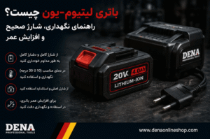 باتری لیتیوم‌یون چیست؟ راهنمای نگهداری، شارژ صحیح و افزایش عمر