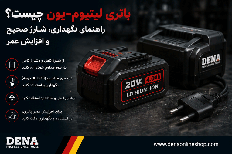باتری لیتیوم‌یون چیست؟ راهنمای نگهداری، شارژ صحیح و افزایش عمر