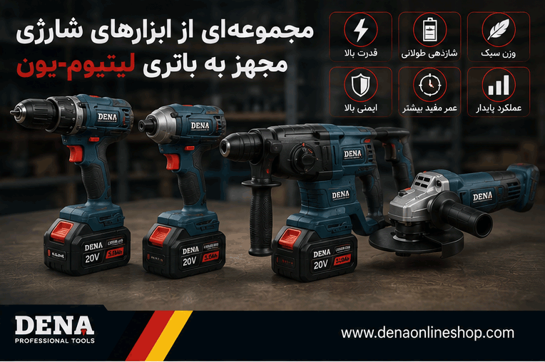 مجموعهای از ابزارهای شارژی مجهز به باتری لیتیومیون