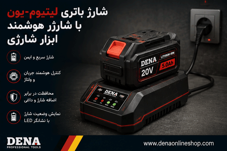شارژ باتری لیتیومیون با شارژر هوشمند ابزار شارژی