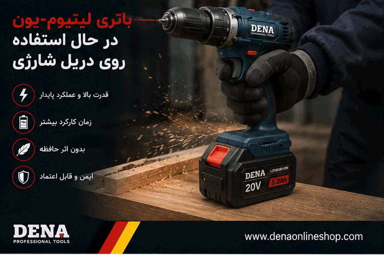 باتری لیتیومیون در حال استفاده روی دریل شارژی