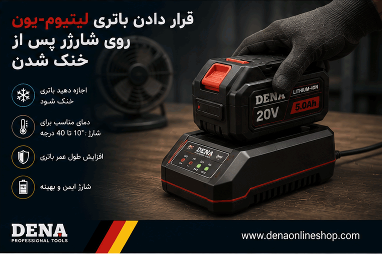 قرار دادن باتری لیتیومیون روی شارژر پس از خنک شدن