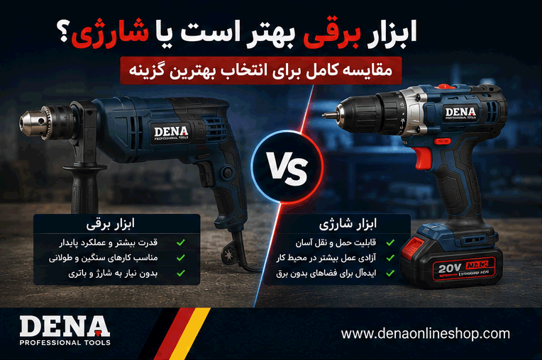 ابزار برقی بهتر است یا شارژی؟ مقایسه کامل برای انتخاب بهترین گزینه