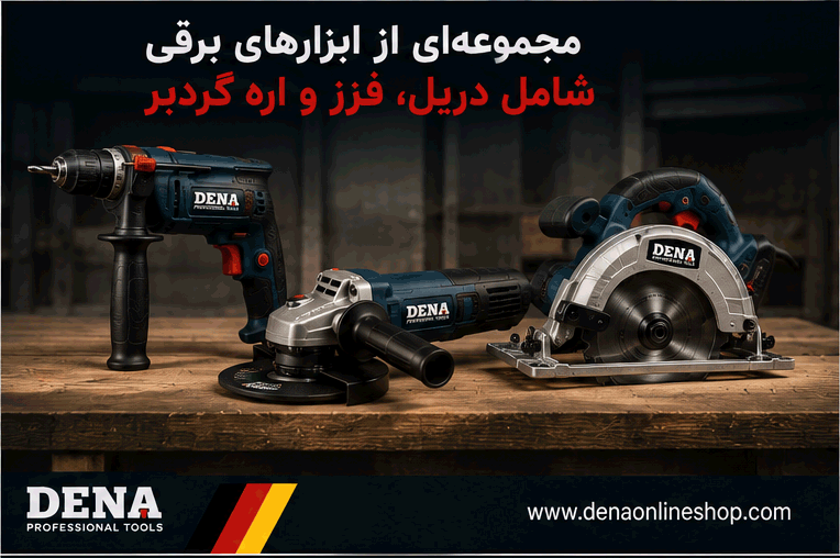 مجموعهای از ابزارهای برقی شامل دریل، فرز و اره گردبر