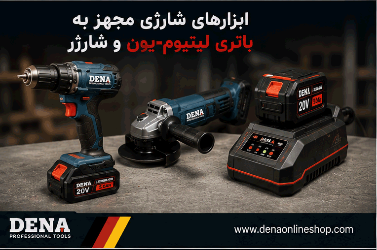 ابزارهای شارژی مجهز به باتری لیتیومیون و شارژر