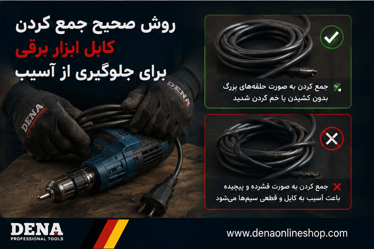 روش صحیح جمع کردن کابل ابزار برقی برای جلوگیری از آسیب